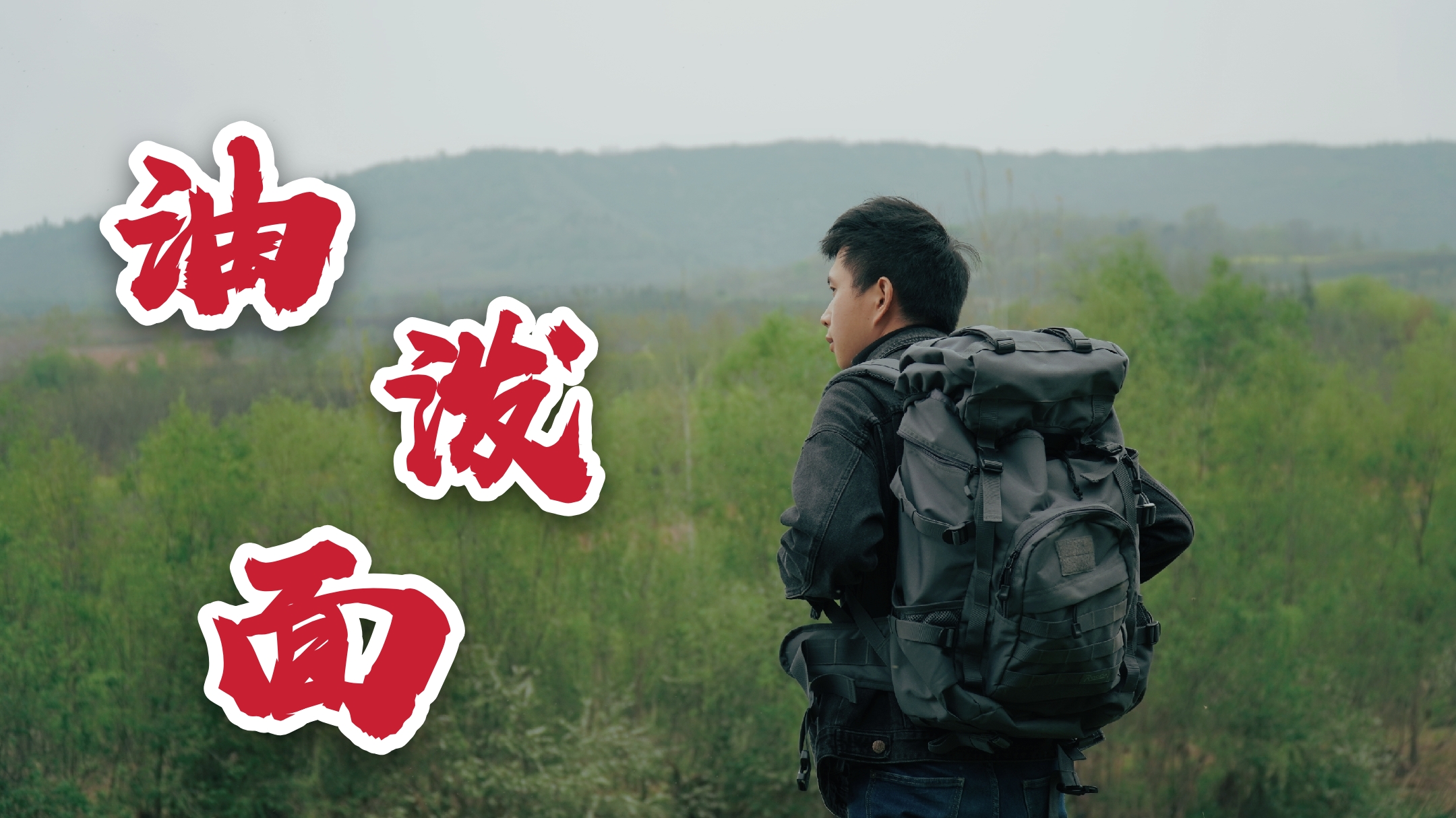 【出道616】【窑洞油泼面】原汤化原食,再来一瓣蒜